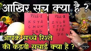 Aapke Sache Rishte Ki Kadwi Sachi Kya Hai  | Pick A Card Tarot Card Reading In Hindi