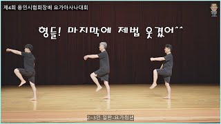 제4회 용인시협회장배 요가아사나대회-2,3인전(일반부) '요가청년' 팀 [따시기]