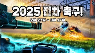 워썬더 2025 전차 축구!(2월 27일 ~ 3월 17일)