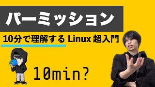 【Linux 入門】パーミッションを超ざっくり解説！【何となく理解するIT】