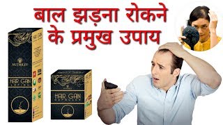 बाल झड़ना रोकने के प्रमुख उपाय  Hair Gain Capsule And Hair Gain Lotion