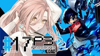 【#17 P3R / ペルソナ3リロード】仲間との絆 ※ネタバレ注意【ニュイ・ソシエール / にじさんじ】