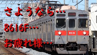 【廃車再開19本目】8616Fが引退しました。