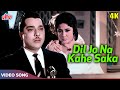 दिल जो ना कह सका [4K] Video :मुहम्मद रफ़ी | मीना कुमारी, अशोक कुमार |Bheegi Raat(1965)| Classic Songs