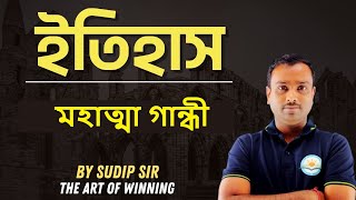 HISTORY || মহাত্মা গান্ধী  || By Sudip Sir || The Art Of Winning