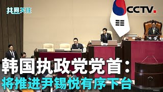 韩国总统尹锡悦弹劾危机尚未解除 韩在野党推动14日再次表决尹锡悦弹劾案 韩国检方紧急逮捕前国防部长官金龙显 20241208 | CCTV中文《共同关注》