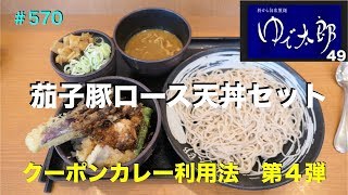 【ゆで太郎49】期間限定の茄子豚ロース天丼セットでカレールーを使ってみた　＃570