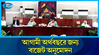 ৩শ ৩৭ কোটি ৬০ লাখ টাকার বাজেট অনুমোদন দিয়েছে সংসদ সচিবালয় কমিশন | Rtv News