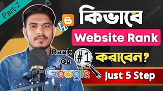 How to rank website on google first page | গুগলে ওয়েবসাইট রেঙ্ক করবে যেভাবে | blogger site Rank