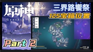 【原神 - Genshin】2.5活动【三界路饗祭】125宝箱 Part 2 常夜灵庙 [2.5 Event Three Realm Gateway Offering treasure Part 2]