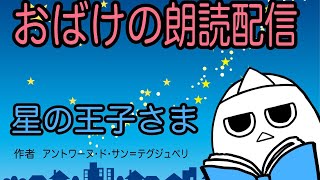 【朗読・星の王子さま】あのときの王子くん　その1