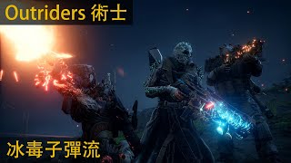 【Outriders】科技術士 冰毒子彈流 攻高皮脆可控場