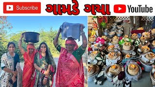 ગામડે ગયા માતાજી ના નીવેત કરવા #gamdu #views #subscribe #vlog #dilyvolg #viralvideo #mk #jaymataji