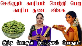 செல்லும் காரியம் வெற்றி பெற காரிய தடை விலக இந்த பொருள் இருந்தால் போதும் | kariya thadai saravanadevi