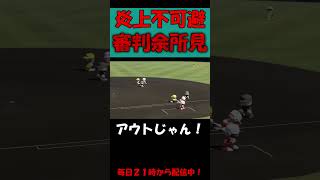 【栄冠ナイン】審判が試合中に余所見すんじゃねええ！