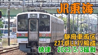 ＜JR東海＞静岡車両区211系LL17編成 焼津　2023/5/3撮影／JR-Central 211 series LL17 Yaizu