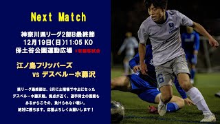 神奈川県リーグ2部B 最終節 江ノ島フリッパーズ vs デスペルーホ藤沢