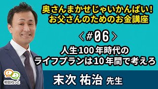 人生100年時代のライフプランは10年間で考えろ ｜ 奥さんまかせじゃいかんばい！お父さんのためのお金講座 ｜ たった5分のお金の学校 by FP相談ねっと