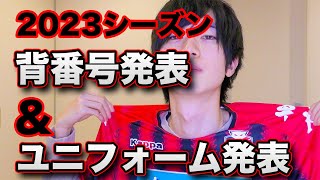 【コンサドーレ】2023シーズンの背番号・ユニフォームが発表されました！【キックオフ】