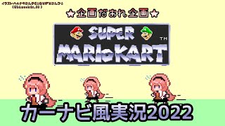 【カーナビ風実況】カーナビマリカ2022【周央サンゴ】