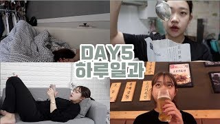 유튜버의 일주일 DAY5 | 더 평범하고 소소 했지만,불금으로 마무리한 금요일 하루일과