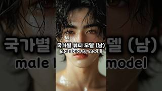 국가별 남자 뷰티모델❤️ Male Beauty Models by Country