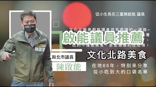 啟能議員推薦文化北路美食