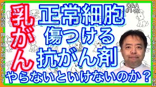 乳がんでは正常細胞を傷つける抗がん剤を絶対にやらないといけないものなのか？Q\u0026A#142