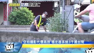 20170611中天新聞　第一次空拍　齊柏林：就把飛行攝影當志業