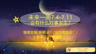 黑貓塔羅 ✨未來一周7.4-7.11你會有什麼好事發生？注意事項如何？