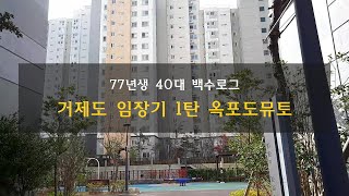 77년생 45살 백수 #7 - 거제도 임장기 1편 덕포동 옥포도뮤토