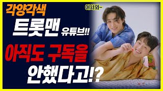 각양각색 다른 매력의 트롯맨 유튜브! 아직도 구독을 안했다고!? 늦기전에 빨리 구독하세요~~