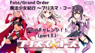 【Fate/Grand Order】プリズマ☆イリヤコラボ開幕！イリヤと美遊（礼装）出るまでか予算５万円使い切るまで回す！part３（Final）