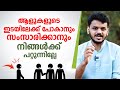 ആളുകളുടെ ഇടയിലേക്ക്  പോകാനും സംസാരിക്കാനും നിങ്ങൾക്ക് പറ്റുന്നില്ലേ | Ways to Beat Social Anxiety !