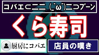 【口コミ】くら寿司の従業員の本音10選【VOICEVOX】