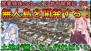 【Cities:Skylines】琴葉姉妹のゆっくり都市開発記 #10 ～無人島を開発する～【VOICEROID実況】