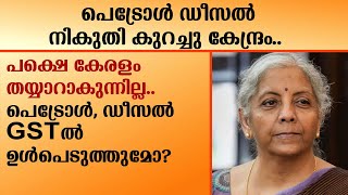 പെട്രോൾ ഡീസൽ നികുതി കുറച്ചു കേന്ദ്രം .പക്ഷെ കേരളം തയ്യാറാകുന്നില്ല..   | Petrol | Diesel | BJP |