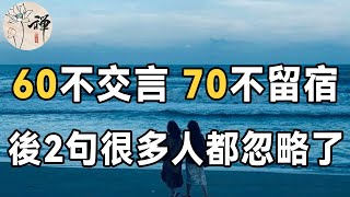 俗話說六十不交言，七十不留宿，下半句更經典，說透了人生，60歲以後的人都該看看 | 民間俗語 | 佛禪