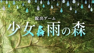 脱出ゲーム 少女と雨の森  Stage 2【あそびごころ。】 ( 攻略 /Walkthrough / 脫出)