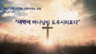 12월14일 새벽기도회 말씀(고린도전서 15:12-19)