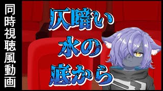 【同時視聴風動画】「仄暗い水の底から」をビビりながら見る