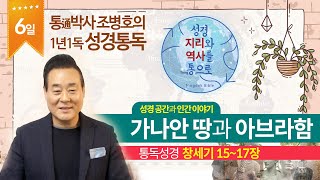 가나안 땅과 아브라함 | 통독성경 6일 | 창세기 15~17장 | 통박사 조병호의 1년1독 성경통독 | 성경지리와 역사를 통으로