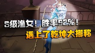 第五人格：大帅观战：S级渔女！胜率92%！遇上了乾坤大挪移