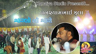 કરો ચારણો નો ચારો તો કાઢી નાખે વારો II GANSHYAM ZULA II KANAIYA STUDIO