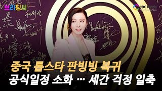 [브리핑씨] 판빙빙 공식석상 복귀 … 세간 걱정 '일축' / CBCNEWS, CBCTV