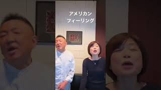 アメリカン・フィーリング 稲垣美保/本間正裕 マイク無し\u0026無加工 cover(サーカス) 昭和歌謡ハモリデュエット J-POP S