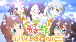 アニメ「うまよん」7月主題歌「ぴょいっと♪はれるや！」ノンテロップED映像