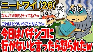 【2ch面白いスレ】今日はパチンコに行かないって言ったら怒られたwww【ゆっくり解説】【バカ】【悲報】