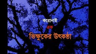 ভিক্ষুক নিয়ে অসাধারণ কবিতা। ভালো লাগবে।