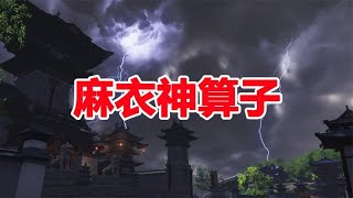 民间故事《麻衣神算子》